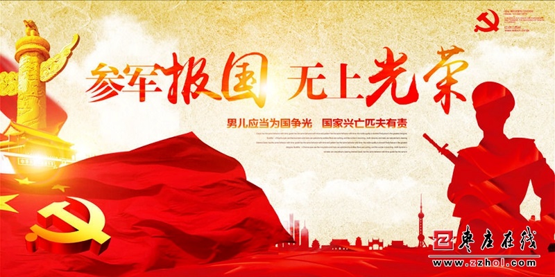枣庄市面向社会公开征集征兵宣传"故事""歌曲"和"口号